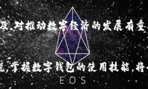   了解义乌数字钱包：2025必看使用指南 / 
 guanjianci 义乌数字钱包, 数字支付, 电子钱包, 便捷消费 /guanjianci 

引言
在当今快速发展的数字时代，数字钱包已经成为了我们日常生活中不可或缺的一部分。作为全球知名的小商品市场，义乌也紧跟潮流，推出了数字钱包服务，为消费者和商家提供了更加便捷和高效的支付方式。因此，了解义乌数字钱包的使用方法，对每一个生活在这里或前来购物的人来说，显得尤为重要。

什么是义乌数字钱包?
义乌数字钱包是一款电子支付工具，它允许用户通过手机等智能设备进行快速、安全的支付。无论是在商场购物、餐馆点餐还是在线购买，用户只需打开数字钱包应用，即可完成交易。这种集中式的支付方式，不仅提升了购物效率，还减少了携带现金的麻烦。

如何注册和设置义乌数字钱包?
首先，用户需要在智能手机上下载并安装义乌数字钱包应用。可以在各大应用商店中找到这款应用。下载完成后，打开应用并点击“注册”按钮。用户需要填写基本信息，如手机号码和设置密码。完成这些步骤后，系统会发送验证码到你的手机，输入验证码以验证身份。成功注册后，用户需填写个人资料，并绑定银行卡，以便进行后续的支付和充值。

充值和提现功能
义乌数字钱包的钱包余额是通过充值来实现的。用户可以选择通过银行转账、信用卡或者其他支付方式将资金充值到钱包中。充值后，这些资金可以用于购物、支付账单等多种用途。此外，用户也可以选择将钱包余额提现到自己的银行卡。提现的过程通常比较简单，只需在应用中选择提现选项，输入需要提现的金额，点击确认，之后系统会处理申请并在规定时间内将资金转入指定账户。

如何进行消费和支付?
使用义乌数字钱包进行支付非常便捷。首先，在购物时向商家出示二维码，随后打开数字钱包应用，选择“支付”选项，然后应用会生成一个二维码。商家对着这个二维码扫码后，系统会即时完成交易。此外，义乌数字钱包还支持NFC（近场通信）支付，用户只需将手机靠近商家的支付终端即可快速完成支付。这种多样化的支付方式，使得无论是在商场、餐馆还是其他场所，支付都变得轻松而便捷。

安全性和隐私保护
在使用数字钱包时，安全性是用户最为关心的问题之一。义乌数字钱包采取了一系列安全措施来保护用户的资金和个人信息。例如，用户在注册和支付时，系统会要求输入密码或使用指纹识别等生物识别技术来确保账户安全。此外，所有的交易信息都会被加密处理，以防止被非法获取。因此，用户可以在使用义乌数字钱包时，放心地进行各种交易而无需过多担忧。

如何处理常见问题?
在使用义乌数字钱包的过程中，难免会遇到一些常见问题。例如，充值不到账、支付失败等。用户首先可以通过应用内的帮助中心查找相关信息。此外，义乌数字钱包还提供了客服热线，用户可以拨打热线，咨询相关问题，客服人员会竭诚为用户提供帮助。如果用户发现账户有异常交易，应该及时联系官方客服，采取相关措施来保障个人资金安全。

义乌数字钱包的优势与未来发展
义乌数字钱包不仅方便了消费者的支付体验，还推动了当地商业发展。通过该支付工具，消费者能享受到更高效的购物流程，而商家也能通过数字钱包吸引更多顾客，提升营业额。因此，义乌数字钱包的普及，对推动数字经济的发展有重要意义。此外，随着智能手机和互联网的普及，义乌数字钱包的用户群体预计将持续扩大，未来还可能推出更多创新功能，比如智能分析消费行为、个性化推荐商品等，从而为用户带来更具魅力的购物体验。

总结
通过本文的介绍，相信大家对义乌数字钱包的使用方法、功能以及安全性等方面有了更全面的了解。数字钱包以其便捷、高效的支付方式，正在改变着我们传统的消费习惯。对于在义乌生活和购物的人来说，掌握数字钱包的使用技能，将会让你的消费体验更加愉悦。而不论是在2025年，还是未来的更多岁月，数字支付都将成为生活中不可或缺的部分。让我们抓住这股数字潮流，尽快迈入更方便的消费新世界吧!