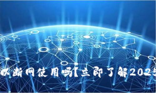 比特派钱包可以断网使用吗？立即了解2025必看使用技巧