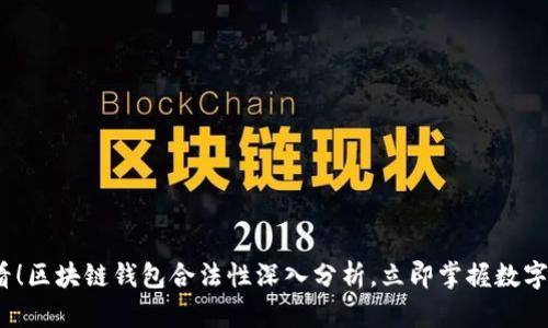 2025必看！区块链钱包合法性深入分析，立即掌握数字资产安全