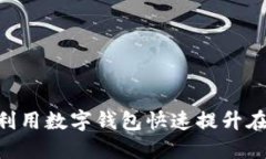 2025必看：如何利用数字钱包快速提升在京东的购