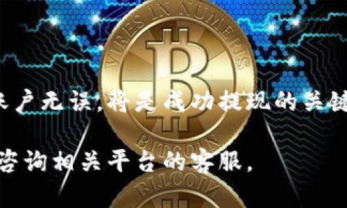 提现到微信钱包的具体步骤可能因不同的平台和服务而有所区别。以下是一般情况下在B特派（或类似的生活服务平台）中提现到微信钱包的流程。请注意，由于不同时期政策或平台操作有所不同，建议根据具体平台的提示进行操作。

### 一、登录B特派账号
1. 访问官方网站或应用程序
首先，您需要通过浏览器访问B特派的官方网站，或者打开已下载的B特派手机应用程序。确保您使用的是最新版本的应用，以避免遇到兼容性问题。

2. 输入账号和密码
在登录界面，输入您的登录信息。这通常包括注册时用的手机号码或电子邮件地址，以及对应的密码。如果您已经忘记密码，可以通过“忘记密码”选项找回密码。

### 二、进入提现页面
3. 找到钱包或账户选项
登录后，通常在首页或者个人中心会有“钱包”或者“账户”的相关选项。点击进入即可查看您的账户余额和交易记录。

4. 点击提现选项
在钱包页面，您应该能够找到“提现”这一选项。点击它以进入提现步骤。如果您之前没有绑定微信账户，系统可能会要求您先进行绑定。

### 三、绑定微信账户
5. 绑定微信
若平台未绑定微信，可以选择“绑定微信”选项。按照系统提示扫码授权，并输入相关信息。确保您绑定的微信账号为正确的个人账号，并能正常使用。

### 四、填写提现信息
6. 输入提现金额
绑定完成后，返回提现页面，输入您希望提现到微信钱包的金额。请注意，某些平台可能会有最低提现限额和手续费，务必要查看相关规定。

7. 确认提现信息
在确认提现金额时，系统可能会显示您账户中的可用余额、手续费以及实际到账金额。仔细核对信息，确保填写正确。

### 五、完成提现
8. 提交提现申请
一切信息确认无误后，点击“提交提现”或“确认提现”按钮。系统将会处理您的请求，通常您会在一段时间内收到处理结果的通知。

9. 查看提现状态
提交提现申请后，您可以在账户页面查看提现状态。大部分平台会在“提现记录”中显示您的申请进度。如果长时间未到账，可以联系客服确认。

### 六、资金到账注意事项
10. 等待资金到账
提现到微信钱包的资金通常会在1-3个工作日内到账，具体时间取决于平台和银行的处理速度。在此期间请保持耐心，不要多次提交申请，以免造成误操作。

11. 检查微信钱包
一旦收到到账通知，您可以打开微信，进入钱包页面确认资金是否已成功入账。如果没有到账，请及时联系B特派客服进行查询，以确保问题能够得到解决。

### 七、常见问题解答
12. 提现失败或不到账怎么办？
如果您的提现申请被拒绝或者资金迟迟没有到账，请首先确认您的绑定信息是否正确。如果没有问题，建议直接联系B特派的客服，以了解具体原因并解决可能存在的技术问题。

13. 提现需要时间吗？
是的，提现到微信钱包一般需要1-3个工作日，具体时间取决于平台的审核及支付系统的处理效率。如果在规定时间内未到账，建议主动与客服沟通。

### 结束语
总结
通过以上步骤，您应该能够顺利将B特派中的资金提现到您的微信钱包。备齐相关信息和确保绑定的账户无误，将是成功提现的关键。同时，建议您定期查看提现政策，以确保操作的顺利进行。

希望这能帮助您了解B特派提现到微信钱包的流程，并顺利完成您的提现操作。如有更多问题，请随时咨询相关平台的客服。