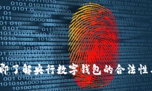 2024年立即了解央行数字钱包的合法性与发展前景