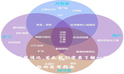关于“b特派钱包”在中国网络的使用情况，首先我们需要了解一些背景信息以及相关的法律法规。

### 2025必看：B特派钱包在中国网络的使用指南