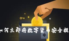 2025必看：如何立即将数字货币安全提现到钱包中