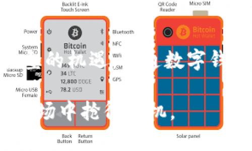 立即开通数字钱包，助力企业数字化转型，实现财务管理新突破！/

数字钱包, 企业管理, 财务工具, 数据安全/guanjianci

引言：数字化转型的必然之选
在当今快速发展的商业环境中，数字化转型已经成为企业生存和发展的关键一环。随着技术的不断进步，传统的财务管理方式已经难以满足企业对于高效、便捷的需求。数字钱包作为一种新型的数字支付工具，为企业提供了更为灵活的财务管理解决方案。因此，越来越多的企业选择开通数字钱包，以提升财务效率和安全性。

一、什么是数字钱包？
数字钱包是一种允许用户以电子方式存储和管理资金的工具。它不仅可以用于在线支付，还可以用于接收款项和进行资金转账。通过数字钱包，企业能够实现实时交易，透明的财务记录，极大地提高了资金周转效率。此外，数字钱包还支持多种支付方式，包括银行卡、信用卡、电子货币等，满足不同企业的需求。

二、开通数字钱包的必要性
随着消费者对便捷支付需求的不断上升，以及电子商务的爆炸式增长，企业开通数字钱包已不是一个选择，而是必然的趋势。首先，数字钱包能够简化支付流程，提高交易速度。其次，使用数字钱包进行资金管理，企业可以实时监控资金流动，确保财务透明。此外，数字钱包在安全性方面具有明显优势，采用加密技术保障企业的资金安全。

三、数字钱包的优势
h41. 高效便捷的支付体验/h4
数字钱包为用户提供了高效便捷的支付体验，通过简单的操作即可完成交易。此外，数字钱包还支持多设备操作，无论是在手机、平板还是电脑上，用户都能轻松管理资金。企业员工可以迅速响应客户需求，提升客户满意度和忠诚度。

h42. 透明的财务记录/h4
通过数字钱包，企业能够获得完整的财务记录，所有的交易都将被系统自动记录。这不仅让财务透明化，也为后续的财务审计提供了极大的便利。此外，企业可以通过数据分析工具，对交易数据进行深入分析，从而识别出潜在的财务风险和机会。

h43. 强大的安全保障/h4
安全性是企业在选择任何金融工具时必须考虑的因素。数字钱包通常采用多重加密技术，保证用户资金和信息的安全。企业也可以定期进行安全检查，确保数字钱包的安全性。通过数字钱包，企业可以在有效管控风险的同时，释放更多的资金用于业务发展。

四、开通数字钱包的步骤
h41. 选择合适的数字钱包服务提供商/h4
市场上有许多数字钱包服务提供商，企业应该根据自身实际需求进行选择。要考虑服务提供商的可信度、技术支持以及手续费等因素。在选择之前，不妨对比不同平台的用户反馈和评价，以确保选择最符合自己企业需求的数字钱包服务。

h42. 注册和开通账户/h4
企业在选择好数字钱包服务提供商后，需按照平台的指引进行注册和开通账户。提交相关的企业信息和认证材料，以满足服务商的审核要求。通常情况下，审核时间较短，企业在很快就能使用数字钱包。

h43. 充值和设置支付方式/h4
开通数字钱包后，企业需要进行充值，并设置适合的支付方式。通常，数字钱包支持绑定多种支付方式，企业可以根据自身的财务状况进行灵活配置。为了确保资金的及时到账，企业也可以设置自动转账功能，以便随时管理资金。

五、推行数字钱包的注意事项
h41. 数据安全优先/h4
企业在使用数字钱包的过程中，应时刻保持警惕，确保数据的安全性。定期更新密码，启用双重身份验证，加强账户的安全性。此外，企业还应对员工进行培训，提高他们对网络安全的认识，防范潜在的网络攻击和诈骗行为。

h42. 合理配置财务管理流程/h4
开通数字钱包后，企业应该对现有的财务管理流程进行调整和，以更好地适应数字化的管理方式。通过分析业务需求，配置合适的财务管理系统，使其与数字钱包的功能相辅相成，形成全方位的资金管理体系。

h43. 保持与客户的良好沟通/h4
在推行数字钱包的过程中，企业应保持与客户的良好沟通。对此，企业可以主动向客户宣传数字钱包的优势和使用方法，帮助他们更顺利地适应新付款方式。同时，通过收集客户反馈，及时调整和数字钱包的使用体验，以提供更好的服务。

六、案例分析
在此，我们以某中小企业为例，分析其成功开通数字钱包后的变化。该企业传统的支付方式效率低下，经常出现账务处理延误，影响客户体验。经过市场调研，他们决定开通数字钱包，并选择了一家知名服务提供商。通过几周的培训，员工熟悉了数字钱包的操作流程，客户也很快适应了新的支付方式。结果，该企业的交易速度提高了30%，客户满意度提升了50%。这个案例清晰地展示了数字钱包对企业发展的重要性。

结论：迎接数字化新时代
开通数字钱包，不仅是企业向数字化转型的重要一步，更是一种顺应时代发展的必然选择。它为企业提供了高效、便捷和安全的财务管理工具，推动了企业的进一步发展。因此，企业应抓住数字化转型的机遇，开通数字钱包，迎接未来的挑战。如今，数字化已经渗透到各行各业，企业唯有不断创新，才能在竞争中立于不败之地。

总之，数字钱包作为现代企业财务管理的重要工具，正在逐步改变企业的经营模式与服务方式。企业要善于利用这一新兴工具，为自身的数字化转型添砖加瓦，不断提升市场竞争力，从而在未来的市场中抢得先机。