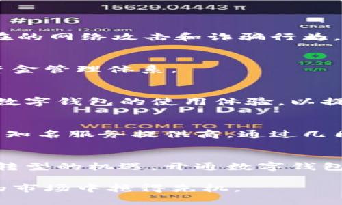 立即开通数字钱包，助力企业数字化转型，实现财务管理新突破！/

数字钱包, 企业管理, 财务工具, 数据安全/guanjianci

引言：数字化转型的必然之选
在当今快速发展的商业环境中，数字化转型已经成为企业生存和发展的关键一环。随着技术的不断进步，传统的财务管理方式已经难以满足企业对于高效、便捷的需求。数字钱包作为一种新型的数字支付工具，为企业提供了更为灵活的财务管理解决方案。因此，越来越多的企业选择开通数字钱包，以提升财务效率和安全性。

一、什么是数字钱包？
数字钱包是一种允许用户以电子方式存储和管理资金的工具。它不仅可以用于在线支付，还可以用于接收款项和进行资金转账。通过数字钱包，企业能够实现实时交易，透明的财务记录，极大地提高了资金周转效率。此外，数字钱包还支持多种支付方式，包括银行卡、信用卡、电子货币等，满足不同企业的需求。

二、开通数字钱包的必要性
随着消费者对便捷支付需求的不断上升，以及电子商务的爆炸式增长，企业开通数字钱包已不是一个选择，而是必然的趋势。首先，数字钱包能够简化支付流程，提高交易速度。其次，使用数字钱包进行资金管理，企业可以实时监控资金流动，确保财务透明。此外，数字钱包在安全性方面具有明显优势，采用加密技术保障企业的资金安全。

三、数字钱包的优势
h41. 高效便捷的支付体验/h4
数字钱包为用户提供了高效便捷的支付体验，通过简单的操作即可完成交易。此外，数字钱包还支持多设备操作，无论是在手机、平板还是电脑上，用户都能轻松管理资金。企业员工可以迅速响应客户需求，提升客户满意度和忠诚度。

h42. 透明的财务记录/h4
通过数字钱包，企业能够获得完整的财务记录，所有的交易都将被系统自动记录。这不仅让财务透明化，也为后续的财务审计提供了极大的便利。此外，企业可以通过数据分析工具，对交易数据进行深入分析，从而识别出潜在的财务风险和机会。

h43. 强大的安全保障/h4
安全性是企业在选择任何金融工具时必须考虑的因素。数字钱包通常采用多重加密技术，保证用户资金和信息的安全。企业也可以定期进行安全检查，确保数字钱包的安全性。通过数字钱包，企业可以在有效管控风险的同时，释放更多的资金用于业务发展。

四、开通数字钱包的步骤
h41. 选择合适的数字钱包服务提供商/h4
市场上有许多数字钱包服务提供商，企业应该根据自身实际需求进行选择。要考虑服务提供商的可信度、技术支持以及手续费等因素。在选择之前，不妨对比不同平台的用户反馈和评价，以确保选择最符合自己企业需求的数字钱包服务。

h42. 注册和开通账户/h4
企业在选择好数字钱包服务提供商后，需按照平台的指引进行注册和开通账户。提交相关的企业信息和认证材料，以满足服务商的审核要求。通常情况下，审核时间较短，企业在很快就能使用数字钱包。

h43. 充值和设置支付方式/h4
开通数字钱包后，企业需要进行充值，并设置适合的支付方式。通常，数字钱包支持绑定多种支付方式，企业可以根据自身的财务状况进行灵活配置。为了确保资金的及时到账，企业也可以设置自动转账功能，以便随时管理资金。

五、推行数字钱包的注意事项
h41. 数据安全优先/h4
企业在使用数字钱包的过程中，应时刻保持警惕，确保数据的安全性。定期更新密码，启用双重身份验证，加强账户的安全性。此外，企业还应对员工进行培训，提高他们对网络安全的认识，防范潜在的网络攻击和诈骗行为。

h42. 合理配置财务管理流程/h4
开通数字钱包后，企业应该对现有的财务管理流程进行调整和，以更好地适应数字化的管理方式。通过分析业务需求，配置合适的财务管理系统，使其与数字钱包的功能相辅相成，形成全方位的资金管理体系。

h43. 保持与客户的良好沟通/h4
在推行数字钱包的过程中，企业应保持与客户的良好沟通。对此，企业可以主动向客户宣传数字钱包的优势和使用方法，帮助他们更顺利地适应新付款方式。同时，通过收集客户反馈，及时调整和数字钱包的使用体验，以提供更好的服务。

六、案例分析
在此，我们以某中小企业为例，分析其成功开通数字钱包后的变化。该企业传统的支付方式效率低下，经常出现账务处理延误，影响客户体验。经过市场调研，他们决定开通数字钱包，并选择了一家知名服务提供商。通过几周的培训，员工熟悉了数字钱包的操作流程，客户也很快适应了新的支付方式。结果，该企业的交易速度提高了30%，客户满意度提升了50%。这个案例清晰地展示了数字钱包对企业发展的重要性。

结论：迎接数字化新时代
开通数字钱包，不仅是企业向数字化转型的重要一步，更是一种顺应时代发展的必然选择。它为企业提供了高效、便捷和安全的财务管理工具，推动了企业的进一步发展。因此，企业应抓住数字化转型的机遇，开通数字钱包，迎接未来的挑战。如今，数字化已经渗透到各行各业，企业唯有不断创新，才能在竞争中立于不败之地。

总之，数字钱包作为现代企业财务管理的重要工具，正在逐步改变企业的经营模式与服务方式。企业要善于利用这一新兴工具，为自身的数字化转型添砖加瓦，不断提升市场竞争力，从而在未来的市场中抢得先机。