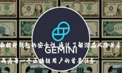    2025必看：区块链钱包的安全性分析，立刻了解