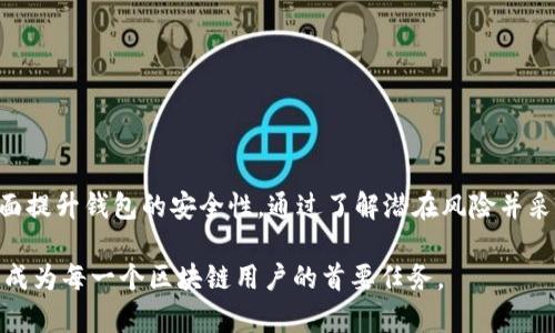    2025必看：区块链钱包的安全性分析，立刻了解潜在风险！  / 

 guanjianci  区块链钱包, 安全性, 数字资产, 风险评估  /guanjianci 

 引言 
 随着区块链技术的发展，区块链钱包作为数字资产存储和管理的重要工具，逐渐进入了大众的视野。然而，很多人对于这些钱包的安全性仍然存在疑虑。究竟区块链钱包有危险吗？本文将深入分析区块链钱包的安全性以及潜在风险，助您做好防护准备。 

 什么是区块链钱包？ 
 区块链钱包是用于存储和管理加密货币（如比特币、以太坊等）和其他数字资产的工具。它们可以是软件或硬件形式，允许用户发送和接收数字货币。通过私钥和公钥的配合，区块链钱包能够确保用户的资产安全。然而，这种安全性也依赖于用户自身的操作和意识。 

 区块链钱包的安全性分析 
 在谈论区块链钱包的安全性时，我们必须考虑多个因素。首先，用户的私钥是访问和控制钱包中资产的关键。如果私钥被窃取，恶意攻击者可能会轻易地获取用户的资产。因此，如何保护私钥是确保区块链钱包安全的首要任务。 

 其次，区块链钱包的安全性还取决于其使用的平台和类型。软件钱包、硬件钱包和纸钱包各有优缺点。例如，软件钱包的便捷性使其受到广泛欢迎，但由于其在线连接的特性，易受到黑客攻击。而硬件钱包则提供了相对更高的安全性，因为它们不与互联网直接连接，从而降低了被攻击的风险。因此，在选择钱包时，用户应根据自身需求和风险承受能力做出明智选择。 

 区块链钱包的常见风险 
 除了私钥与钱包类型的安全性外，区块链钱包还面临着其他的潜在风险。以下是一些常见的风险： 

h4 1. 黑客攻击 /h4
 黑客攻击是对区块链钱包安全性的一大威胁。许多软件钱包和在线交易平台曾经遭受攻击，结果导致用户资产的重大损失。为了减少这一风险，用户应当选择信誉良好的钱包服务，并采用多重身份验证等安全措施。 

h4 2. 钓鱼攻击 /h4
 钓鱼攻击是另一种常见的安全风险，攻击者通过伪装成合法网站或应用程序诱骗用户提供私钥或登录信息。因此，用户在输入敏感信息时应仔细检查网址和应用程序的合法性，以确保其安全。 

h4 3. 设备丢失或损坏 /h4
 对于使用软件钱包的用户而言，设备的丢失或损坏也可能导致资产的丧失。虽然大多数钱包会备份私钥或助记词，但是如果用户没有及时保存这些信息，也可能造成无法找回资产的后果。因此，务必定期备份钱包信息，并妥善保存。 

h4 4. 链上交易风险 /h4
 区块链交易尽管具有不可篡改的特性，但一旦发起的交易不可逆。这意味着用户在交易时需谨慎操作，因为即便发生错误，也无法追回资金。 

 如何保护自己的区块链钱包安全？ 
 在了解了区块链钱包的安全性和潜在风险后，用户可以采取一系列措施增强钱包的安全性。 

h4 1. 选择安全性高的钱包类型 /h4
 对于新手用户而言，建议选择硬件钱包，因为其物理隔离的特性能有效降低被黑客攻击的风险。此外，综合考虑您的使用场景，选择合适的钱包类型非常重要。 

h4 2. 养成备份习惯 /h4
 定期备份钱包信息，包括私钥和助记词，是保护数字资产的关键措施。此信息应存储在多个独立的安全地点，以防止意外丢失。 

h4 3. 启用双重认证 /h4
 对于大多数区块链钱包，启用双重认证可以大大增强安全性。这意味着即使您的密码被盗，攻击者仍然无法轻易访问您的资产。 

h4 4. 注重安全意识 /h4
 了解并认识各种网络攻击手法、黑客骗局及防范措施，提升个人安全意识是保护数字资产的重要一步。 

 结论 
 虽然区块链钱包为数字资产提供了便利，但安全风险仍不可忽视。为了保障您的资产安全，建议从钱包类型选择、信息备份到安全意识培养等多个方面入手，全面提升钱包的安全性。通过了解潜在风险并采取适当措施，您不仅能有效保护自己的资产，更能在快速变化的区块链世界中立于不败之地。 

 2025年，区块链技术将持续发展，相关应用将不断成熟。因此，用户需保持警惕，以适应不断变化的安全挑战。在未来的数字金融生态中，保护自身的资产安全将成为每一个区块链用户的首要任务。 