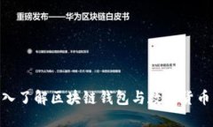 2025必看：深入了解区块链钱包与数字货币交易的