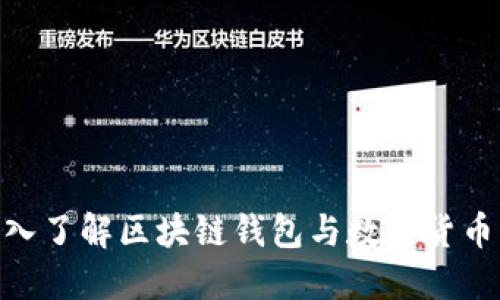 2025必看：深入了解区块链钱包与数字货币交易的全攻略