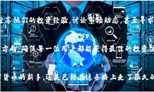   立即下载！2025必看BitP新版本，开启你的数字货币投资之旅 / 

 guanjianci BitP下载, 数字货币, 投资, 新版本 /guanjianci 

什么是BitP？
随着数字货币的迅猛发展，越来越多的人开始关注这一新兴市场。BitP作为一种创新的数字货币平台，致力于为用户提供一个安全、高效且便捷的投资环境。在过去的几年中，BitP不断改进其功能，以迎合不断变化的市场需求。因此，刚刚发布的新版本吸引了众多用户的目光。

BitP新版本的主要特点
新版本的BitP不仅在界面设计上更加友好，同时在功能上也做了大幅升级。首先，用户界面（UI）经过重新设计，使其更加直观和易于操作。其次，新版本实现了更高的交易效率，使用者可以在短时间内完成交易，而不必担心延迟问题。此外，为了进一步保障用户的资金安全，BitP加强了多重认证和加密技术，为用户的交易和资产提供了双重保障。

新版本的功能亮点
新版本中，BitP引入了几个具有突破性的功能。例如，“智能投资建议”功能，能够根据用户的投资习惯和市场走势，提供个性化的投资建议。此外，BitP还增加了对多种数字资产的支持，包括一些新兴的加密货币，从而吸引更多的投资者。

如何下载BitP新版本？
下载BitP新版本非常简单。用户只需前往BitP官方网站，点击下载链接，选择适合自己设备的版本进行安装。需要注意的是，为确保下载的安全性，用户应该只从官方网站下载，避免其他非授权渠道可能带来的安全风险。

使用BitP的新用户和老用户的优势
对于新用户而言，BitP的新版本提供了丰富的教程和帮助文档，可以帮助他们快速上手。此外，新用户还可以享受到注册奖励以激励他们更积极地参与投资。而对于老用户，重点在于经典功能的保留与新功能的引入，老用户可以便捷地将新功能与已有投资结合，从而提升整体投资体验。

BitP与其他数字货币投资平台的比较
在众多数字货币投资平台中，BitP因其出色的用户体验和安全保障而脱颖而出。然而，选择合适的平台仍然是投资者的重要决策之一。与一些知名竞争对手相比，BitP在交易费用、用户支持和平台功能上都具有明显的优势。因此，无论是新手还是资深投资者，都能够在BitP找到适合自己的交易方式。

用户反馈与社区支持
BitP在推出新版本后，用户反馈普遍积极。许多用户表示，新版本提供的界面和功能令他们感到耳目一新。此外，BitP社区也很活跃，用户可以在平台上分享他们的投资经验，讨论市场动态，甚至寻求专家的意见。这样的社区支持对投资者而言，无疑是一种精神上的激励。

未来展望：BitP的发展方向
展望未来，BitP计划继续推进技术创新，不断更新平台功能，以适应市场的变化与发展。BitP的团队也承诺将始终关注用户需求，将用户反馈作为改进的方向，确保每一位用户都能获得最佳的投资体验。此外，随着区块链技术的不断完善，BitP将积极探索与金融科技的结合，以带来更具前瞻性的投资工具。

总结
总的来说，BitP的新版本无疑是2025年数字货币投资者不可错过的利器。在这个不断变化的市场中，抓住每一个机会至关重要。无论你是刚刚接触数字货币的新手，还是已经在这条路上走了很久的资深投资者，BitP都为你提供了一个值得信赖的平台。立即下载BitP新版本，开启你的数字货币投资之旅，让我们一起抓住2025年的每一个投资机会。