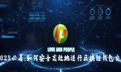 2025必看：如何安全高效地进行区块链钱包交易