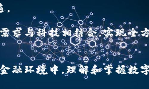   2025 必看：数字钱包余额是否有利息？立即了解你的数字资产增值方式！ / 

 guanjianci 数字钱包, 余额利息, 数字资产, 电子支付 /guanjianci 

引言
随着科技的进步，数字钱包已经成为了我们日常生活中不可或缺的一部分。它们不仅方便了我们的支付方式，还为资产存储和管理提供了全新的选择。近年来，越来越多的用户开始关注数字钱包的余额是否有利息这一问题。在日益完善的金融科技环境下，理解这一点对个人的数字资产管理至关重要。因此，本文将深入探讨数字钱包的余额是否有利息，以及它对用户的影响。

数字钱包的定义与发展
数字钱包，又称电子钱包，是一种存储用户支付信息和个人信息的电子工具。用户可以通过数字钱包进行在线支付、收款、转账等操作。最初，数字钱包的理念源于信用卡和电子银行的发展。随着智能手机的普及和互联网技术的进步，数字钱包迅速崛起，成为支持各种支付方式的重要平台。

而在数字钱包发展的过程中，一些创新功能逐渐出现。例如，用户关心的余额利息问题就成为了新的功能之一。为了吸引用户，这些平台越来越倾向于提供更多的增值服务，包括存取款自由、便捷性以及可能的收益。

数字钱包的余额利息现状
我们首先要明确的是，并非所有的数字钱包都会为用户的余额提供利息。一些传统的支付工具更多地用于消费，而不是作为一种资产管理工具；因此，它们的余额通常不产生任何利息。

然而，近年来随着金融科技的创新，部分数字钱包平台开始尝试提供余额利息的功能。这些平台通常会将用户的余额视为一种可投资的资产，从而允许用户获得相应的利息。这些利息的产生通常是基于平台内部的资金运作方式，例如：用户资金的投资回报、风险投资等。

如何选择具有余额利息的数字钱包
在选择数字钱包时，我们不仅要考虑其便捷性和安全性，还需要关注是否提供余额利息。这将影响到用户的资产增值潜力。因此，以下几点是用户在选择数字钱包时需要关注的：

ul
    listrong利率水平：/strong不同的平台给出的利率水平可能截然不同，用户应当多方比较，选择利率较高的平台。/li
    listrong资金安全：/strong对于涉及利息的数字钱包，平台的安全性尤为重要。务必选择受监管且信誉良好的平台，以减少资产风险。/li
    listrong取款灵活性：/strong利用数字钱包获得利息的同时，也要考虑资金的流动性。选择允许随时取款的平台，可以保护自己的财务灵活性。/li
    listrong平台的信誉评级：/strong查看用户评价和行业评论，选择在市场上具有良好口碑的平台，可以更可靠地保护你的资金。/li
/ul

数字钱包利息的计算方式
许多具备余额利息的数字钱包会根据特定的公式来计算用户应得的利息。一般来说，利息的计算方式如下：

ul
    listrong初始余额：/strong用户在数字钱包中的初始金额。通常越高的初始金额，所获得的利息也会越高。/li
    listrong年利率：/strong即平台所提供的年化利率。用户应了解这一点，并注意其变动性。/li
    listrong计算周期：/strong利息的计算周期可能是按日、按月或按年进行。定期了解这些周期能帮助用户更好地管理自己的资金。/li
    listrong复利计算：/strong有些平台提供复利计算，即在每个计算周期的利息会计入到余额中，从而影响下一周期的利息计算。这种方式能加速资产的增值。/li
/ul

数字钱包余额利息的优缺点
如同任何投资工具一样，数字钱包的余额利息也有其优缺点。

h4优点/h4
ul
    li资金增值：用户可以通过数字钱包的利息获得投资收益，增加资金的使用效率。/li
    li便捷性：用户能够轻易地管理资金而无需改变其使用习惯，享受数字钱包带来的便利。/li
    li透明度：大多数数字钱包会明确说明利息计算的规则，让用户心中有数。/li
/ul

h4缺点/h4
ul
    li风险性：虽然部分平台会提供利息，但由于市场波动，用户的资产也有可能面临损失。/li
    li利息不稳定：部分平台可能会不定期修订利率，用户的收益难以保证。/li
    li资金流动性问题：用户若希望立即取出余额，可能会影响获得利息的机会。/li
/ul

数字钱包的未来趋势
随着数字化支付的不断普及，数字钱包在未来的趋势将会是多元化和智能化的发展方向。此外，随着用户对资产增值需求的提升，数字钱包中余额利息的功能将会越来越普遍。

不久的将来，我们或许能看到更多创新的产品，例如结合人工智能的资产管理工具，为用户提供个性化的投资建议和方案。这将不仅仅是开户存款的问题，而是将用户的金融需求与科技相结合，实现全方位的资产增值理念。

结论
综上所述，数字钱包余额是否有利息的问题不容忽视。选择合适的数字钱包不仅可以提高资金的流动性，还能通过利息增值，进一步提升个人的资金管理能力。在日益变化的金融环境中，理解和掌握数字钱包的利息功能，将是我们每个用户未来的理财智慧。因此，建议大家在选择数字钱包时多加留意，从而使自己的数字资产获得更好的收益。