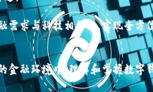   2025 必看：数字钱包余额是否有利息？立即了解你的数字资产增值方式！ / 

 guanjianci 数字钱包, 余额利息, 数字资产, 电子支付 /guanjianci 

引言
随着科技的进步，数字钱包已经成为了我们日常生活中不可或缺的一部分。它们不仅方便了我们的支付方式，还为资产存储和管理提供了全新的选择。近年来，越来越多的用户开始关注数字钱包的余额是否有利息这一问题。在日益完善的金融科技环境下，理解这一点对个人的数字资产管理至关重要。因此，本文将深入探讨数字钱包的余额是否有利息，以及它对用户的影响。

数字钱包的定义与发展
数字钱包，又称电子钱包，是一种存储用户支付信息和个人信息的电子工具。用户可以通过数字钱包进行在线支付、收款、转账等操作。最初，数字钱包的理念源于信用卡和电子银行的发展。随着智能手机的普及和互联网技术的进步，数字钱包迅速崛起，成为支持各种支付方式的重要平台。

而在数字钱包发展的过程中，一些创新功能逐渐出现。例如，用户关心的余额利息问题就成为了新的功能之一。为了吸引用户，这些平台越来越倾向于提供更多的增值服务，包括存取款自由、便捷性以及可能的收益。

数字钱包的余额利息现状
我们首先要明确的是，并非所有的数字钱包都会为用户的余额提供利息。一些传统的支付工具更多地用于消费，而不是作为一种资产管理工具；因此，它们的余额通常不产生任何利息。

然而，近年来随着金融科技的创新，部分数字钱包平台开始尝试提供余额利息的功能。这些平台通常会将用户的余额视为一种可投资的资产，从而允许用户获得相应的利息。这些利息的产生通常是基于平台内部的资金运作方式，例如：用户资金的投资回报、风险投资等。

如何选择具有余额利息的数字钱包
在选择数字钱包时，我们不仅要考虑其便捷性和安全性，还需要关注是否提供余额利息。这将影响到用户的资产增值潜力。因此，以下几点是用户在选择数字钱包时需要关注的：

ul
    listrong利率水平：/strong不同的平台给出的利率水平可能截然不同，用户应当多方比较，选择利率较高的平台。/li
    listrong资金安全：/strong对于涉及利息的数字钱包，平台的安全性尤为重要。务必选择受监管且信誉良好的平台，以减少资产风险。/li
    listrong取款灵活性：/strong利用数字钱包获得利息的同时，也要考虑资金的流动性。选择允许随时取款的平台，可以保护自己的财务灵活性。/li
    listrong平台的信誉评级：/strong查看用户评价和行业评论，选择在市场上具有良好口碑的平台，可以更可靠地保护你的资金。/li
/ul

数字钱包利息的计算方式
许多具备余额利息的数字钱包会根据特定的公式来计算用户应得的利息。一般来说，利息的计算方式如下：

ul
    listrong初始余额：/strong用户在数字钱包中的初始金额。通常越高的初始金额，所获得的利息也会越高。/li
    listrong年利率：/strong即平台所提供的年化利率。用户应了解这一点，并注意其变动性。/li
    listrong计算周期：/strong利息的计算周期可能是按日、按月或按年进行。定期了解这些周期能帮助用户更好地管理自己的资金。/li
    listrong复利计算：/strong有些平台提供复利计算，即在每个计算周期的利息会计入到余额中，从而影响下一周期的利息计算。这种方式能加速资产的增值。/li
/ul

数字钱包余额利息的优缺点
如同任何投资工具一样，数字钱包的余额利息也有其优缺点。

h4优点/h4
ul
    li资金增值：用户可以通过数字钱包的利息获得投资收益，增加资金的使用效率。/li
    li便捷性：用户能够轻易地管理资金而无需改变其使用习惯，享受数字钱包带来的便利。/li
    li透明度：大多数数字钱包会明确说明利息计算的规则，让用户心中有数。/li
/ul

h4缺点/h4
ul
    li风险性：虽然部分平台会提供利息，但由于市场波动，用户的资产也有可能面临损失。/li
    li利息不稳定：部分平台可能会不定期修订利率，用户的收益难以保证。/li
    li资金流动性问题：用户若希望立即取出余额，可能会影响获得利息的机会。/li
/ul

数字钱包的未来趋势
随着数字化支付的不断普及，数字钱包在未来的趋势将会是多元化和智能化的发展方向。此外，随着用户对资产增值需求的提升，数字钱包中余额利息的功能将会越来越普遍。

不久的将来，我们或许能看到更多创新的产品，例如结合人工智能的资产管理工具，为用户提供个性化的投资建议和方案。这将不仅仅是开户存款的问题，而是将用户的金融需求与科技相结合，实现全方位的资产增值理念。

结论
综上所述，数字钱包余额是否有利息的问题不容忽视。选择合适的数字钱包不仅可以提高资金的流动性，还能通过利息增值，进一步提升个人的资金管理能力。在日益变化的金融环境中，理解和掌握数字钱包的利息功能，将是我们每个用户未来的理财智慧。因此，建议大家在选择数字钱包时多加留意，从而使自己的数字资产获得更好的收益。