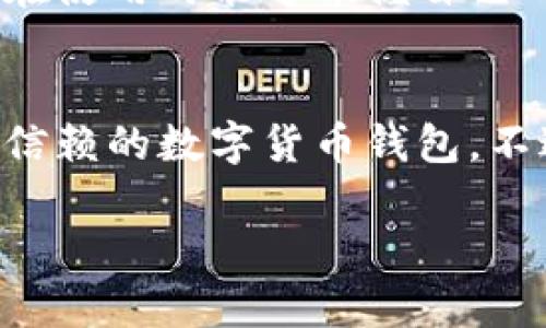 比特派（BitPie）是一个支持多种数字货币的移动钱包，用户可以在上面存储、管理和交易多种加密货币。狗狗币（Dogecoin）作为一种流行的加密货币，通常也被许多钱包支持。不过，具体是否可以在比特派上存储狗狗币，需要查看该钱包的官方说明或者在应用程序内搜索相关信息。

什么是比特派钱包？
比特派钱包是一种数字货币钱包，旨在简化用户对加密资产的管理和交易。用户可以通过该平台购买、存储和转账多种数字货币。此外，比特派还提供了安全性措施，例如私钥本地存储，确保用户资产的安全性。

什么是狗狗币？
狗狗币（Dogecoin）最初是作为一种玩笑而创建的加密货币，但由于其有趣的社区文化和高度的可用性，逐渐成为一种主流的数字货币。狗狗币的交易速度较快，手续费低，因此受到许多用户和投资者的青睐。

比特派支持的币种
由于比特派的不断更新，它支持的币种也在不断增加。很多用户希望能够在这款钱包上存储流行的加密货币，包括比特币、以太坊、莱特币、狗狗币等。为了确保用户能够安全地存储他们的资产，建议用户在决定使用任何钱包之前，先确认该钱包的官方网站或应用程序中的支持列表。

如何在比特派上存狗狗币？
如果比特派钱包支持狗狗币，用户可以按照以下步骤进行存储：
ol
li下载并安装比特派钱包应用。/li
li注册账号并完成身份验证。/li
li在主界面选择“狗狗币”。/li
li点击生成钱包地址，将狗狗币转入该地址。/li
li确认交易，等待区块链确认。/li
/ol

比特派的安全性
安全性是数字货币钱包中最重要的因素之一。比特派钱包实现了许多安全措施，如种子短语和私钥的本地存储方式，从而使用户在使用时能够掌握自己的资产控制权。

总结
比特派钱包如果支持狗狗币，那么它是存储和管理这一加密资产的一种便捷选择。考虑到比特派的功能和安全性，它是一个值得信赖的数字货币钱包。不过，用户在使用之前，一定要仔细阅读相关的支持信息和安全提示，以确保资产安全。

如果您需要进一步了解比特派钱包是否支持狗狗币，建议访问比特派的官方网站或查看其手机应用内的相关信息。