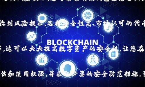 安装BK钱包提示有风险的原因可能有多个方面，接下来将对这些原因进行详细分析，以帮助用户更好地理解。

1. 安全性问题
BK钱包作为一种数字货币钱包，涉及资产的安全性。如果您在安装过程中收到风险提示，可能是由于该应用程序的安全性未经过验证。许多应用程序可能包含恶意软件，或者与您的设备不兼容，从而增加了潜在风险。

2. 应用来源的可靠性
在下载钱包应用时，应用来源的可信度至关重要。如果您从非官方渠道或不明来源下载BK钱包，系统可能会警告您该应用存在风险。因此，建议用户始终从官方渠道下载应用，以确保应用程序的安全性。

3. 用户权限问题
安装BK钱包时，通常会要求用户授予一定的权限，比如访问联系人、存储和网络等。如果用户不愿意或不确定这些权限的使用目的，可能会导致您对该应用产生风险的疑虑。了解应用需要的权限，并评估其必要性，是避免风险的重要步骤。

4. 历史记录与反馈
用户在网上查找关于BK钱包的评论和反馈时，如果发现其他用户反映有问题或者存在风险，这可能会使新用户感到不安。因此，查看社区反馈，了解其他用户的经验，能够帮助您做出更明智的决策。

5. 操作系统与设备兼容性
每个数字钱包可能对操作系统和设备有特定要求。如果BK钱包与您的设备或操作系统不兼容，安装时可能会出现安全警告。在这种情况下，建议检查BK钱包的要求，确认您的设备是否满足这些要求。

6. 软件更新与维护
如果BK钱包长时间没有更新或维护，可能会带来安全隐患。开发者通常会发布更新以修复漏洞和提高安全性。如果您在安装过程中遇到风险提示，这可能表明该钱包已经过期或存在未解决的安全问题，因此保持应用的更新和维护至关重要。

7. 代币和区块链的安全性
一些数字钱包支持的代币可能存在安全性问题。如果BK钱包支持一些价格波动剧烈或安全性较低的代币，用户在安装时也可能会收到风险提示。选择安全性高、市场认可的代币可以减少潜在风险。

8. 安全防范措施
为降低BK钱包带来的风险，用户应该采取一些预防措施。例如，使用强密码，启用双重认证，定期备份钱包数据，确保个人信息隐私等。这可以大大提高数字资产的安全性，让您在使用BK钱包时更加安心。

结论
BK钱包提示有风险的原因是多方面的，用户在安装和使用过程中，应该保持警惕，确保来源的可靠性，了解该钱包的安全性，合理评估和使用权限，并采取必要的安全防范措施。虽然数字货币的使用越来越普遍，但安全始终是一个重要问题。通过了解和应对这些风险，您可以在使用BK钱包时更加从容和自信。