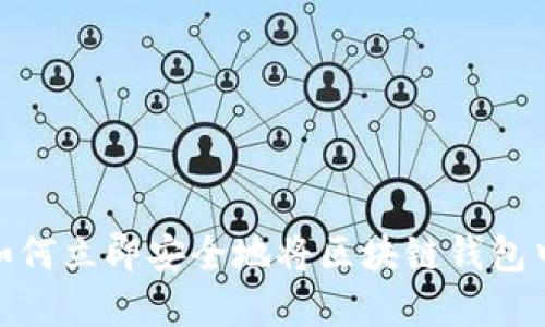 2025必看：如何立即安全地将区块链钱包中的资金转出