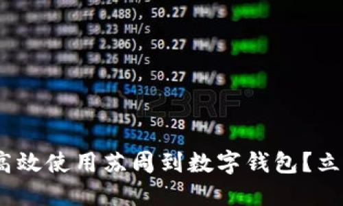 2025必看：如何高效使用苏周到数字钱包？立即掌握使用技巧！
