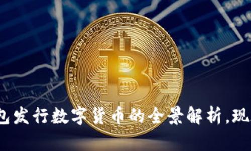 2025必看：TP钱包发行数字货币的全景解析，现在掌握最新动态！