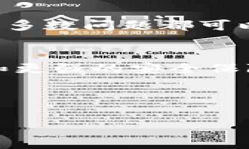 在区块链和加密货币的世界中，使用数字钱包进行交易是非常普遍的。Bitkeep 是一个受到广泛欢迎的数字钱包，它为用户提供了一系列便捷的收款和转账功能。然而，有时候用户可能会遇到一些麻烦，比如收款地址不能复制的问题。本文将深入探讨这一问题，希望能帮助您找到解决方案。

什么是Bitkeep钱包？
Bitkeep是一款多链支持的数字货币钱包，允许用户安全存储、管理和交易各种加密货币。它不仅支持主流币种，如比特币、以太坊等，还有众多小众项目。这使得Bitkeep成为了很多加密货币爱好者的选择。

常见的收款地址问题
在使用Bitkeep钱包时，用户可能会遇到几种常见问题。其中最令人困扰的便是收款地址无法复制。这些地址通常是长串字符组成的，用户通常需要将其准确复制并发送给交易对方，以确保转账的成功。

收款地址无法复制的原因
收款地址无法复制的原因可能有以下几种：
ul
    listrong应用程序错误：/strong有时候，应用程序可能因为bugs或更新不当导致功能失效。/li
    listrong网络问题：/strong如果您的网络连接不稳定，应用的某些功能可能会受到影响。/li
    listrong用户操作失误：/strong一些用户在操作时可能不小心触碰了其他功能，导致无法正常复制。/li
/ul

解决收款地址无法复制问题的步骤
用户在遇到收款地址无法复制的情况时，可以尝试以下几种解决方法：

h4检查应用版本/h4
首先，确保您的Bitkeep钱包是最新版本。可以前往应用商店查看是否有可用的更新。更新后，有可能会修复某些已知的错误。

h4重新启动应用程序/h4
有时，简单的重启应用程序就可以解决临时性问题。关闭Bitkeep应用，然后重新打开，尝试再次复制收款地址。

h4检查网络连接/h4
确保您的设备连接到稳定的网络。有时不良的网络连接会导致应用程序功能失效。

h4手动记录地址/h4
如果依然无法复制收款地址，可以手动将地址记录下来，确保在发送给对方时准确无误。在记录时，注意地址的大小写，因为区块链对这些细节非常敏感。

h4联系客服支持/h4
如果以上方法都无法解决问题，建议联系Bitkeep的客服团队，向他们咨询相关问题，获取更专业的帮助。

使用Bitkeep进行安全交易
在确保收款地址可以正常复制之前，用户应该了解安全交易的一些最佳实践。由于加密货币的交易不可逆，保护好自己的钱包和交易信息至关重要。

h4启用两步验证/h4
为了增强安全性，可以在Bitkeep钱包中启用两步验证。这样，即使他人获取了您的密码，也不易于完成转账操作。

h4定期备份钱包信息/h4
用户应该定期备份自己的钱包信息，包括私钥和助记词。这可以确保在设备丢失或故障的情况下，您能仍然访问和控制您的资产。

总结与展望
Bitkeep作为一款流行的数字钱包，虽然在使用过程中可能遇到一些问题，例如收款地址无法复制，但通过一些简单的故障排除步骤，绝大多数问题都可以得到解决。此外，用户在交易过程中始终保持警惕，采取必要的安全措施，将有助于保障资产安全。

今后的发展趋势
随着加密货币的普及和技术的发展，数字钱包的功能和安全性也不断提升。我们期待着未来的Bitkeep能够为用户提供更佳的使用体验和更强的安全保障。用户也应保持关注，可以定期更新软件，学习新的安全防护知识，以应对日益复杂的市场环境。

Bitkeep钱包, 收款地址, 加密货币, 数字钱包/guanjianci

立即解决Bitkeep钱包收款地址无法复制的问题 - 2025必看解决方案