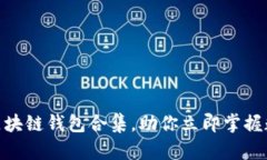 2025必看：区块链钱包合集，助你立即掌握数字资