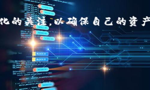 ### 比特派支持国内吗？

比特派（Bitpie）是一个广受欢迎的数字资产钱包，它为用户提供了安全、便捷的加密货币存储和交易服务。随着加密货币的迅猛发展，越来越多的人开始关注比特派这一平台。然而，许多用户关心的问题是：比特派在国内支持吗？

#### 比特派的基本介绍

比特派成立于2017年，是一家专注于数字资产存储与交易的专业钱包服务商。它支持比特币、以太坊、莱特币等多种主流数字货币，同时还支持多种ERC20代币。比特派因其用户友好的界面和高安全性受到不少用户的青睐。

在比特派中，用户可以方便地管理自己的数字资产、参与去中心化交易（DEX）、访问去中心化应用（DApp）等。并且，比特派提供了完善的安全措施，包括私钥控制、冷钱包存储、二次验证等，确保用户资产的安全性。

#### 比特派在国内的支持情况

关于比特派是否支持国内用户的问题，答案是肯定的。比特派并不限制用户的地理位置，任何人在全球范围内都可以下载并使用这一钱包。事实上，在国内的许多加密货币用户中，比特派也有着相当的用户基础。

值得注意的是，由于国家对加密货币的监管政策，在使用比特派进行交易时，用户需要注意相关法律法规。虽然比特派本身提供了完整的功能，但在国内可能会受到一些限制。因此，用户在使用比特派进行数字资产交易时，建议详细了解国内的相关法律政策，以避免不必要的麻烦。

#### 比特派提供的服务

比特派的服务涵盖了数字资产的多个方面，满足了用户的各种需求。事实上，用户可以通过比特派进行以下操作：

1. **资产管理**：用户可以在比特派中轻松管理自己的加密资产，包括查看资产总额、实时价格和交易记录。
  
2. **交易功能**：比特派支持法币与数字货币之间的交易，提供了一个便捷的平台，用户可以迅速完成所需的交易。

3. **安全性**：比特派采用多重安全措施，用户的私钥保存在本地，确保资产的安全。此外，比特派还支持生物识别技术，提升了安全性。

4. **去中心化交易平台**：用户可以通过比特派直接访问去中心化交易所，进行安全、高效的资产交换。

5. **DApp访问**：比特派为用户提供便捷的DApp访问，这为用户了解和使用区块链生态提供了方便。

#### 使用比特派的优点

使用比特派的用户普遍认为其在加密资产管理方面具有以下几点优点：

- **用户体验好**：比特派的界面设计，即使是初学者也能很快上手，轻松管理自己的数字资产。

- **安全性高**：比特派重视用户的资产安全，其多重加密机制有效保护了用户的私钥和交易信息。

- **支持多币种**：平台支持多种主流数字货币及代币，用户无需切换钱包即可管理多种资产。

- **实时数据**：比特派提供实时的市场数据、行情更新，帮助用户做出及时的决策。

#### 比特派的市场前景

随着加密货币市场的不断成熟，越来越多的人开始认识到数字资产的价值。比特派作为这一领域中的代表性钱包，未来的发展潜力巨大。在国内外，数字货币行业的监管逐步健全，用户对安全、便捷的需求也在增加，这为比特派提供了良好的市场机会。

同时，由于比特派在技术上不断创新和更新，未来可能会推出更多的功能和服务，进一步提升用户体验，从而在竞争激烈的市场中占据有利位置。因此，对于想要深入了解和使用数字货币的用户来说，比特派无疑是一个值得考虑的平台。

#### 结语

综合来看，比特派在国内用户中是受到支持的，提供了丰富的功能和服务，满足了广大用户的需求。然而，用户在使用过程中应保持对市场动态和政策变化的关注，以确保自己的资产安全和合规性。在数字资产迅猛发展的今天，选择一个合适的钱包显得尤为重要，而比特派凭借其优质的服务和使用体验，成为了不少用户的心仪之选。

因此，无论你是新手还是有经验的资深用户，比特派都值得你一试。请直接访问比特派官网或下载移动端应用，开启你的数字资产之旅吧！

比特派钱包：2025必看，国内用户的数字资产选择