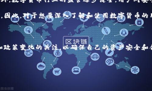 ### 比特派支持国内吗？

比特派（Bitpie）是一个广受欢迎的数字资产钱包，它为用户提供了安全、便捷的加密货币存储和交易服务。随着加密货币的迅猛发展，越来越多的人开始关注比特派这一平台。然而，许多用户关心的问题是：比特派在国内支持吗？

#### 比特派的基本介绍

比特派成立于2017年，是一家专注于数字资产存储与交易的专业钱包服务商。它支持比特币、以太坊、莱特币等多种主流数字货币，同时还支持多种ERC20代币。比特派因其用户友好的界面和高安全性受到不少用户的青睐。

在比特派中，用户可以方便地管理自己的数字资产、参与去中心化交易（DEX）、访问去中心化应用（DApp）等。并且，比特派提供了完善的安全措施，包括私钥控制、冷钱包存储、二次验证等，确保用户资产的安全性。

#### 比特派在国内的支持情况

关于比特派是否支持国内用户的问题，答案是肯定的。比特派并不限制用户的地理位置，任何人在全球范围内都可以下载并使用这一钱包。事实上，在国内的许多加密货币用户中，比特派也有着相当的用户基础。

值得注意的是，由于国家对加密货币的监管政策，在使用比特派进行交易时，用户需要注意相关法律法规。虽然比特派本身提供了完整的功能，但在国内可能会受到一些限制。因此，用户在使用比特派进行数字资产交易时，建议详细了解国内的相关法律政策，以避免不必要的麻烦。

#### 比特派提供的服务

比特派的服务涵盖了数字资产的多个方面，满足了用户的各种需求。事实上，用户可以通过比特派进行以下操作：

1. **资产管理**：用户可以在比特派中轻松管理自己的加密资产，包括查看资产总额、实时价格和交易记录。
  
2. **交易功能**：比特派支持法币与数字货币之间的交易，提供了一个便捷的平台，用户可以迅速完成所需的交易。

3. **安全性**：比特派采用多重安全措施，用户的私钥保存在本地，确保资产的安全。此外，比特派还支持生物识别技术，提升了安全性。

4. **去中心化交易平台**：用户可以通过比特派直接访问去中心化交易所，进行安全、高效的资产交换。

5. **DApp访问**：比特派为用户提供便捷的DApp访问，这为用户了解和使用区块链生态提供了方便。

#### 使用比特派的优点

使用比特派的用户普遍认为其在加密资产管理方面具有以下几点优点：

- **用户体验好**：比特派的界面设计，即使是初学者也能很快上手，轻松管理自己的数字资产。

- **安全性高**：比特派重视用户的资产安全，其多重加密机制有效保护了用户的私钥和交易信息。

- **支持多币种**：平台支持多种主流数字货币及代币，用户无需切换钱包即可管理多种资产。

- **实时数据**：比特派提供实时的市场数据、行情更新，帮助用户做出及时的决策。

#### 比特派的市场前景

随着加密货币市场的不断成熟，越来越多的人开始认识到数字资产的价值。比特派作为这一领域中的代表性钱包，未来的发展潜力巨大。在国内外，数字货币行业的监管逐步健全，用户对安全、便捷的需求也在增加，这为比特派提供了良好的市场机会。

同时，由于比特派在技术上不断创新和更新，未来可能会推出更多的功能和服务，进一步提升用户体验，从而在竞争激烈的市场中占据有利位置。因此，对于想要深入了解和使用数字货币的用户来说，比特派无疑是一个值得考虑的平台。

#### 结语

综合来看，比特派在国内用户中是受到支持的，提供了丰富的功能和服务，满足了广大用户的需求。然而，用户在使用过程中应保持对市场动态和政策变化的关注，以确保自己的资产安全和合规性。在数字资产迅猛发展的今天，选择一个合适的钱包显得尤为重要，而比特派凭借其优质的服务和使用体验，成为了不少用户的心仪之选。

因此，无论你是新手还是有经验的资深用户，比特派都值得你一试。请直接访问比特派官网或下载移动端应用，开启你的数字资产之旅吧！

比特派钱包：2025必看，国内用户的数字资产选择