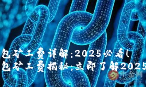 比特派钱包矿工费详解：2025必看！
比特派钱包矿工费揭秘：立即了解2025必看费用