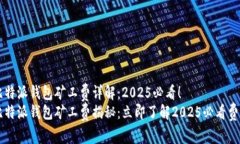 比特派钱包矿工费详解：2025必看！比特派钱包矿