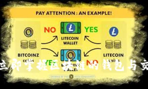 2025必看！立即掌握区块链的钱包与交易所全解析