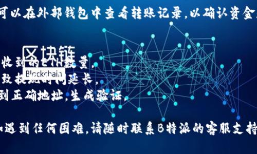 要将B特派（Bityard）中的ETH提现到外部钱包，您可以按照以下步骤操作。请注意，具体步骤可能会因平台的更新而有所变化，因此建议您在执行操作前先查阅官方的说明。

### 1. 登录您的B特派账户
首先，您需要登录到您的B特派账户。在浏览器中输入B特派官方网站地址，然后输入您的账户信息进行登录。

### 2. 访问“资产”页面
登录后，找到并点击“资产”或“钱包”选项。这通常在主导航栏上。

### 3. 选择ETH
在资产页面中，您会看到您所有的数字资产列表。找到以ETH（以太坊）表示的资产，点击进入。

### 4. 选择“提现”选项
在ETH资产页面中，您应该能看到“提现”按钮或选项。点击该按钮以进行提现操作。

### 5. 输入提现信息
在提现页面中，您需要提供以下信息：
- **提现地址**：这是您希望提现的外部钱包地址。请确保该地址是正确的，以避免资金丢失。
- **提现金额**：输入您希望提取的ETH金额。请注意，有些平台可能会限制最低提现金额。

### 6. 确认输入信息
仔细检查您输入的提现地址和金额，确保一切信息都是正确无误的。常见的错误包括地址输入错误或金额超过余额。

### 7. 完成安全验证
大多数平台会要求您进行安全验证，以防止未经授权的提现。这可能包括：
- 接收短信验证码
- 邮件确认
- 双因素认证（2FA）等

根据提示完成相应的安全验证步骤。

### 8. 提交提现请求
一旦完成所有必要的信息输入和安全验证，您可以提交提现请求。在此之后，提现可能需要一些时间来处理，具体时间取决于平台的处理速度。

### 9. 查看提现状态
您可以在资产页面中查看提现状态。通常会有一个“提现记录”或“历史记录”选项，您可以在这里查看您的提现请求是否已成功处理。

### 10. 等待资金到账
一旦提现请求获得批准，ETH将被转移到您指定的钱包地址。您可以在外部钱包中查看转账记录，以确认资金是否到账。

### 注意事项
- **提现手续费**：请留意平台的提现手续费，这会影响您实际收到的ETH数量。
- **网络拥堵**：如果以太坊网络在高峰期可能会遇到拥堵，导致提现时间延长。
- ** проверить 生产地址**：始终确保您发送ETH到正确地址，生成验证。

通过以上步骤，您可以顺利将B特派中的ETH提现到外部钱包。如遇到任何困难，请随时联系B特派的客服支持以获得帮助。