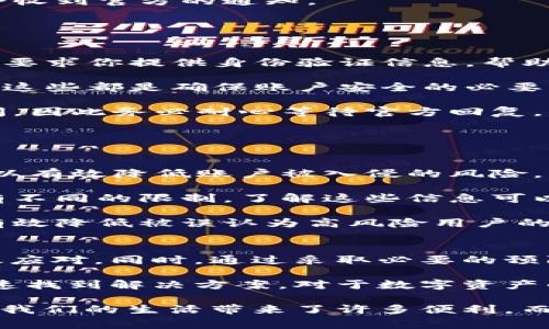 在使用比特派（Bitpie）或任何数字钱包时，用户可能会遇到“冻结”这一情况。这通常意味着用户的资金在该钱包或平台上处于暂时无法使用的状态。冻结情况可能由多种原因引起，了解这些原因对于用户妥善管理自己的数字资产至关重要。

可能导致资金冻结的原因
比特派中的资金被冻结，通常有以下几个原因：

1. **安全审核**：数字钱包和交易所往往会对账户进行定期的安全审核，如果系统检测到异常活动，可能会临时冻结相关资金以保护用户资产。这种情况下，用户需要提供额外的信息以验证自己的身份。

2. **用户操作**：如果用户频繁进行大量交易，或者在短时间内改变计算机地址、IP等信息，系统可能会怀疑账户存在风险，并采取冻结措施。

3. **合规要求**：随着数字货币的监管日益严格，某些地区或国家的法律要求钱包服务提供商在发现可疑交易时，冻结资金并进行调查。

4. **系统维护或故障**：在某些情况下，技术问题或系统维护也可能导致账户暂时冻结。此时用户通常会收到官方的通知。

如何解决资金冻结问题
如遇到资金被冻结的情况，不必过于恐慌。一般来说，解决方法是明确且直接的：

1. **联系客户支持**：首先，用户应及时联系比特派的客户支持团队，了解冻结的具体原因。通常，他们会要求你提供身份验证信息，帮助你解冻资金。

2. **身份验证**：如需进行身份验证，用户应按照平台的要求提交相关文档，如身份证照片、地址证明等，这些都是确保账户安全的必要步骤。

3. **保持耐心**：在这个过程中，保持冷静和耐心是非常重要的。账户验证和解冻过程可能需要一定时间，因此务必耐心等待官方回复。

预防资金被冻结的方法
为了避免类似的问题再次发生，用户可以采取一些预防措施：

1. **定期检查账户安全**：确保账户启用双重认证，定期更换密码，避免使用公共网络进行交易，这样可以有效降低账户被入侵的风险。

2. **了解交易规则**：在进行大额交易时，提前了解平台的相关政策。每个平台对于交易频率和金额都有不同的限制，了解这些信息可以避免不必要的冻结。

3. **保持信息一致**：在比特派和其他相关平台中使用相同的个人信息，避免频繁修改账户信息，可以有效降低被误认为高风险用户的可能性。

总结
比特派钱包中的资金冻结虽然可能让用户感到困惑和不安，但了解其原因及解决方法可以帮助用户有效应对。同时，通过采取必要的预防措施，用户能够在未来的交易中降低遇到类似情况的风险。

希望通过以上的介绍，能够帮助到你更好地理解比特派钱包中的资金冻结问题，并在遇到问题时能够迅速找到解决方案。对于数字资产的管理，保持旺盛的学习精神和警惕性是非常重要的！

如需进一步的信息或有更多关于数字钱包使用的疑问，欢迎随时咨询相关服务。数字货币的快速发展，给我们的生活带来了许多便利，而在使用的过程中，更要注重安全和合规。