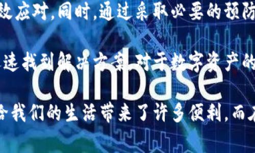 在使用比特派（Bitpie）或任何数字钱包时，用户可能会遇到“冻结”这一情况。这通常意味着用户的资金在该钱包或平台上处于暂时无法使用的状态。冻结情况可能由多种原因引起，了解这些原因对于用户妥善管理自己的数字资产至关重要。

可能导致资金冻结的原因
比特派中的资金被冻结，通常有以下几个原因：

1. **安全审核**：数字钱包和交易所往往会对账户进行定期的安全审核，如果系统检测到异常活动，可能会临时冻结相关资金以保护用户资产。这种情况下，用户需要提供额外的信息以验证自己的身份。

2. **用户操作**：如果用户频繁进行大量交易，或者在短时间内改变计算机地址、IP等信息，系统可能会怀疑账户存在风险，并采取冻结措施。

3. **合规要求**：随着数字货币的监管日益严格，某些地区或国家的法律要求钱包服务提供商在发现可疑交易时，冻结资金并进行调查。

4. **系统维护或故障**：在某些情况下，技术问题或系统维护也可能导致账户暂时冻结。此时用户通常会收到官方的通知。

如何解决资金冻结问题
如遇到资金被冻结的情况，不必过于恐慌。一般来说，解决方法是明确且直接的：

1. **联系客户支持**：首先，用户应及时联系比特派的客户支持团队，了解冻结的具体原因。通常，他们会要求你提供身份验证信息，帮助你解冻资金。

2. **身份验证**：如需进行身份验证，用户应按照平台的要求提交相关文档，如身份证照片、地址证明等，这些都是确保账户安全的必要步骤。

3. **保持耐心**：在这个过程中，保持冷静和耐心是非常重要的。账户验证和解冻过程可能需要一定时间，因此务必耐心等待官方回复。

预防资金被冻结的方法
为了避免类似的问题再次发生，用户可以采取一些预防措施：

1. **定期检查账户安全**：确保账户启用双重认证，定期更换密码，避免使用公共网络进行交易，这样可以有效降低账户被入侵的风险。

2. **了解交易规则**：在进行大额交易时，提前了解平台的相关政策。每个平台对于交易频率和金额都有不同的限制，了解这些信息可以避免不必要的冻结。

3. **保持信息一致**：在比特派和其他相关平台中使用相同的个人信息，避免频繁修改账户信息，可以有效降低被误认为高风险用户的可能性。

总结
比特派钱包中的资金冻结虽然可能让用户感到困惑和不安，但了解其原因及解决方法可以帮助用户有效应对。同时，通过采取必要的预防措施，用户能够在未来的交易中降低遇到类似情况的风险。

希望通过以上的介绍，能够帮助到你更好地理解比特派钱包中的资金冻结问题，并在遇到问题时能够迅速找到解决方案。对于数字资产的管理，保持旺盛的学习精神和警惕性是非常重要的！

如需进一步的信息或有更多关于数字钱包使用的疑问，欢迎随时咨询相关服务。数字货币的快速发展，给我们的生活带来了许多便利，而在使用的过程中，更要注重安全和合规。