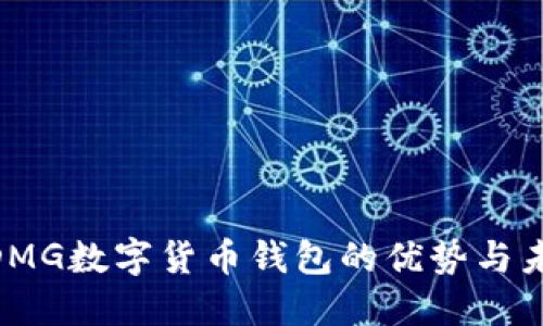 2025必看：DMG数字货币钱包的优势与未来发展趋势