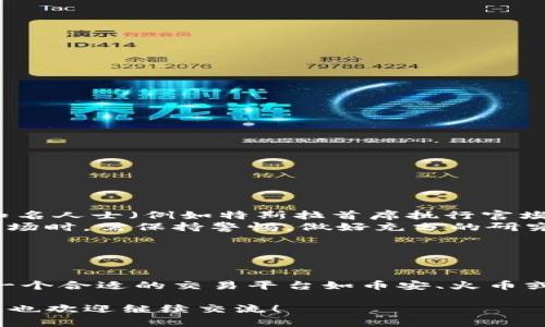 关于“b特派狗狗币”这一主题，可能是指一些与狗狗币（Dogecoin）相关的交易平台或者最新动态。为此，我会为您提供一些信息，然而，请注意，具体的“b特派”可能是由于拼写错误或特定平台的误称，如果您指的是“币安”、“OKEx”、“火币”等主要加密货币交易平台，那么请接着阅读。

### 狗狗币的概述

什么是狗狗币？
狗狗币（Dogecoin）是一种基于区块链技术的加密货币，最初是作为一个玩笑而创建的。它的标识是那只可爱的柴犬（Shiba Inu），因此受到广泛欢迎。尽管起初是个玩笑，但狗狗币在社区支持和网络活动上逐渐增长，成为了一种有实际应用价值的数字货币。

### 狗狗币的应用

狗狗币的实际应用
如今，狗狗币不仅仅是用于交易的工具。它也被广泛用于在线小费、慈善捐赠和众筹。如一些小型项目和活动会选择接受狗狗币作为资金支持，这使得犬狗币在某种程度上获得了真正商业使用的价值。

### 狗狗币交易平台

在哪里交易狗狗币？
如果您想要交易狗狗币，选择一个可信赖的交易平台是首要任务。以下是一些主流的加密货币交易平台，它们都支持狗狗币的交易：
ul
  li币安（Binance）：全球最大也是最安全的加密货币交易平台之一。/li
  liCoinbase：适合初学者操作简单，拥有良好的用户体验。/li
  li火币网（Huobi）：提供多样化的数字资产交易选项。/li
  liOKEx：支持更多交易对与衍生品的交易。/li
/ul

### 选择交易平台的要素

如何选择合适的交易平台？
选择交易平台时，有几个关键要素需要考虑：
ul
  listrong安全性：/strong确保所选平台具有良好的安全记录和用户保护措施。/li
  listrong手续费：/strong不同平台的交易费用可能大相径庭，要选择费用适中的平台。/li
  listrong用户体验：/strong界面友好的平台更能提高交易的便利性。/li
  listrong支持的币种：/strong确保平台支持您想要交易的所有币种。/li
/ul

### 狗狗币的未来发展

狗狗币的未来
虽然狗狗币开始是一个幽默的项目，但它已经在加密货币市场中拥有一席之地。支持狗狗币的社区非常活跃，并且有许多知名人士（例如特斯拉首席执行官埃隆·马斯克）公开支持它，提升了狗狗币的知名度和价值。
然而，像所有投资一样，狗狗币的未来充满变数。价格波动和市场需求会受多种因素影响。因此，投资者在考虑进入狗狗币市场时，需保持警惕，做好充分的研究和准备。

### 结语

总结
狗狗币的投资和交易，伴随着风险和机遇。理解狗狗币背后的技术、市场需求以及社区支持，是成功投资的关键。因此，选定一个合适的交易平台如币安、火币或OKEx，不仅能有效避免风险，还能顺利参与到这一新兴市场中。

通过以上信息，希望您对“b特派狗狗币”有了更清晰的了解，并能够在选择平台时作出明智的决策。如果您有其他相关问题，也欢迎继续交流！