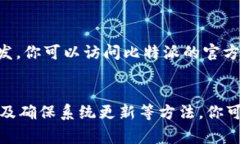   比特派浏览器打不开？立即解决这些常见问题！