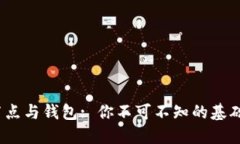 2023年区块链节点与钱包: 你不可不知的基础知识