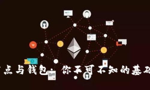 2023年区块链节点与钱包: 你不可不知的基础知识与实用技巧