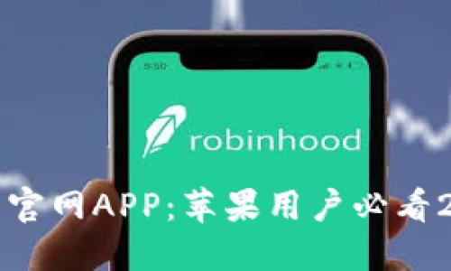 立即下载BitP钱包官网APP：苹果用户必看2025年度实用指南