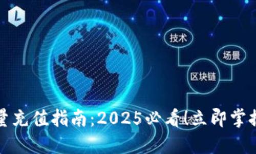 比特派能量充值指南：2025必看！立即掌握充值技巧