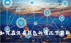 立即了解如何在没有钱包的情况下获取加密货币