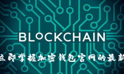 2025必看：立即掌握加密钱包官网的最新动态与趋势