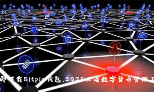 立即下载Bitpie钱包，2025必看数字货币管理工具