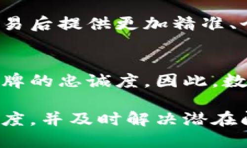 关于“数字钱包有没有回访”这个问题，我们可以从多个角度进行探讨。数字钱包，作为一种新型的支付方式和金融工具，其设计初衷是为用户提供更便捷、安全的支付体验。然而，在实际使用过程中，用户可能会关注一些细节，比如数字钱包服务商是否会进行回访，回访的内容是什么，如何保护用户隐私，等等。

### 数字钱包的基本概念

数字钱包的定义和功能
数字钱包也被称为电子钱包，是一种基于互联网和手机应用程序的支付方式。通过数字钱包，用户可以存储信用卡、借记卡、会员卡等信息，以便随时随地进行交易。
数字钱包的功能不仅限于支付，它还可以帮助用户管理财务，比如查看消费记录、设置预算、获取优惠信息等。因此，数字钱包已经成为许多人日常生活中不可或缺的工具。

### 数字钱包的回访机制

数字钱包回访的必要性
商家和服务提供者在提供服务之后进行跟进，可以了解用户的满意度和潜在问题，从而不断提升服务质量。因此，有效的回访机制是数字钱包企业获取用户反馈的重要方式。

数字钱包的回访方式
回访通常有多种形式，传统的方式包括电话回访与邮件调查，而现代数字钱包可能会通过发放推送通知、社交媒体进行回访，甚至使用内置的反馈功能。例如，用户在完成交易后，数字钱包应用可能会推送一条消息，询问用户对交易体验的满意度。

### 数字钱包的隐私保护

用户隐私的关注
值得注意的是，在进行回访的过程中，对于用户隐私的保护尤为重要。数字钱包企业必须遵循相关法律法规，确保收集到的用户反馈不会侵犯用户的个人隐私。
几乎所有的数字钱包平台都会设计严格的隐私政策，明确收集哪些信息、如何使用这些信息，这是用户选择使用某一数字钱包的重要参考因素之一。

### 数字钱包的用户体验

提升用户体验的重要性
数字钱包的回访不仅仅是统计数据，更重要的是了解用户的真实需求。通过回访，数字钱包可以发现用户在支付过程中遇到的问题，从而进行改进，以提升用户体验。
例如，如果许多用户反映某一支付环节繁琐，服务商可能会修改流程，简化操作步骤；又或者有用户反馈某种支付方式无法使用，商家要及时调整以确保服务的连贯性。

### 未来数字钱包的发展方向

未来数字钱包的进步
未来数字钱包的发展可能会更加注重用户的个性化需求，以及对数据的深入分析与应用。伴随人工智能、大数据等技术的发展，数字钱包会在交易后提供更加精准、个性化的服务与建议。

总结
综上所述，数字钱包的回访机制是提升用户体验的重要环节。通过有效的回访，数字钱包不仅可以收集到用户的反馈意见，还能够增强用户对品牌的忠诚度。因此，数字钱包在运营过程中，除了提供便捷的支付服务，也应关注如何与用户建立良好的关系，实现双赢。

数字钱包作为一种新兴的支付方式，与传统的支付方式相比，确实提供了更好的便捷性和用户体验。然而，品牌如何利用回访机制提升用户满意度，并及时解决潜在问题，是数字钱包未来发展的关键。对于用户而言，选择一个安全、可靠的数字钱包，同样也意味着要关注其背后的服务质量。