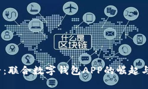 2025必看：联合数字钱包APP的崛起与未来趋势