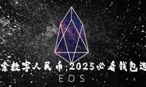 立即探索数字人民币：2025必看钱包选择指南