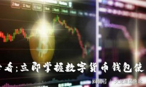 2025必看：立即掌握数字货币钱包使用技巧！