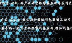 特派钱包可以转账吗？特派钱包是一款备受关注