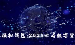 立即下载比特派模拟钱包：2025必看数字货币管理