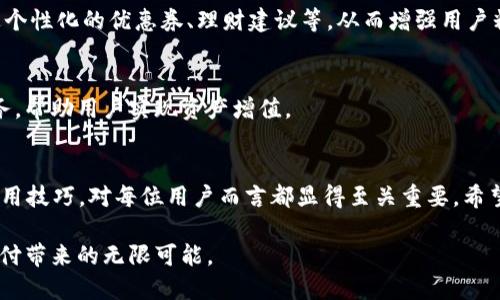 tiaoti2025必看：数字钱包官方下载指南，助你轻松管理财务！/tiaoti
数字钱包, 官方下载, 财务管理, 数字支付/guanjianci

一、数字钱包的崛起与现状
在当今快速发展的数字时代，数字钱包已成为人们生活中不可或缺的一部分。尤其是在2025年，数字钱包的使用将会更加普及，为我们提供了便捷的支付和管理方式。因此，了解数字钱包的功能和官方下载的相关事宜显得尤为重要。

首先，数字钱包作为一种在线支付工具，能够让用户无需携带实体现金和信用卡，便可轻松完成购物、转账等操作。这种无缝的支付体验，不仅提高了消费者的便利性，也极大地推动了无现金社会的发展。

二、数字钱包的优势
数字钱包的优势多种多样，其中首先要提到的便是安全性。通过加密技术，数字钱包能够有效保护用户的个人信息和财务数据。此外，数字钱包通常具备实时交易监控功能，能够迅速发现并警报任何异常活动，从而提高用户的资金安全。

其次，数字钱包的便捷性也是其吸引力所在。用户只需在手机上下载安装相应的数字钱包应用，即可进行各类交易。这种随时随地的支付能力，无疑为繁忙的现代生活增添了许多便利。

三、常见的数字钱包类型
市面上存在着多种类型的数字钱包，包括但不限于移动支付钱包、在线银行钱包、加密货币钱包等。每种钱包均拥有独特的功能和适用场景。例如，移动支付钱包如支付宝和微信支付，主要用于日常消费和转账；而加密货币钱包则适合那些希望投资虚拟货币的用户。

此外，不同的数字钱包在功能性上也有一定的差异。某些钱包可能提供理财、贷款等附加功能，而有些则侧重于简单的支付操作。因此，在选择适合自己的数字钱包时，用户需要结合自己的需求进行综合考虑。

四、数字钱包的下载与安装
了解数字钱包的优势后，用户可能会想要尝试下载使用。一旦确定了合适的钱包类型，以下是你需要进行的步骤：

h41. 访问官方下载网站/h4
首先，你需要访问数字钱包的官方网站，确保下载的应用程序是官方认证的版本。这一点非常重要，因为非官方渠道下载的应用可能会存在安全风险。

h42. 选择合适的版本/h4
根据你的设备类型（安卓或iOS），选择对应的应用版本进行下载。通常，官网会提供各平台的客户端下载链接，确保你可以获得适合自己设备的应用。

h43. 安装应用程序/h4
下载完成后，点击安装文件并按照提示完成安装。对于安卓设备，可能需要在设置中开启“未知来源”选项，以允许安装非应用商城下载的应用。

h44. 注册与设置账户/h4
安装完成后，打开数字钱包应用并进行注册。输入个人信息如手机号、邮箱等，根据要求设置安全密码，确保账户安全。

在注册成功后，用户通常需要进行身份验证，可能涉及上传身份证明文件。完成这些步骤后，便可以开始使用数字钱包进行支付和管理财务了。

五、如何安全使用数字钱包
虽然数字钱包为我们提供了便利，但用户在使用过程中也需要注意安全问题。在此，我们总结了几个重要的安全使用技巧：

h41. 定期更新应用/h4
保持应用程序的最新版本是确保安全的重要手段。开发者会定期推出更新，以修复已知的漏洞及增强安全性，用户应及时安装这些更新。

h42. 启用双重身份验证/h4
大多数数字钱包都支持双重身份验证功能，用户可在设置中开启。这项功能将在用户每次登录时，要求输入额外的验证码，从而增强账户保护。

h43. 保持警惕/h4
用户应时刻关注账户的交易记录，若发现任何异常交易，应立即与数字钱包的客服团队联系。迅速的反应能最大程度降低损失。

六、未来数字钱包的发展趋势
回顾数字钱包的发展历程，可以发现其技术和功能都在不断演进。展望未来，数字钱包将呈现出以下几大趋势：

h41. 更广泛的接受度/h4
随着消费者对数字支付的接受度增加，越来越多的商家也将接受数字钱包作为支付方式。未来，我们将看到更多线下商店和在线平台兼容各种数字钱包，提升用户体验。

h42. 高度个性化/h4
在数据分析和人工智能的助力下，数字钱包将为用户提供更加个性化的服务。例如，根据用户的消费习惯推送个性化的优惠券、理财建议等，从而增强用户粘性。

h43. 涉足金融服务/h4
数字钱包不仅仅停留在支付领域，未来很可能会扩展到全面的金融服务，包括小额贷款、投资理财、保险等服务，帮助用户实现资产增值。

七、结语
综上所述，数字钱包作为现代社会的重要支付工具，其使用将愈加普及。在2025年，掌握数字钱包的下载与使用技巧，对每位用户而言都显得至关重要。希望通过这篇指南，读者能够更加轻松地管理自己的财务，实现更高效的生活方式。

最后，随着技术的发展，数字钱包的安全性、便捷性和功能性将不断提升，我们也应紧跟时代步伐，享受数字支付带来的无限可能。